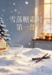 雪落糖霜时第一部