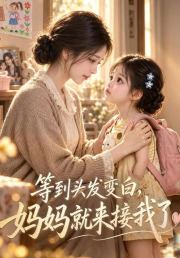 等到头发变白，妈妈就来接我了