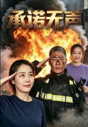 承诺无声