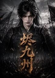 烬九州