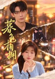 暮色相拥