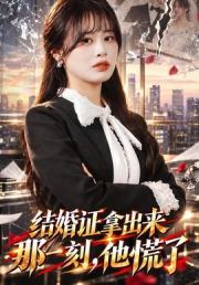 结婚证拿出来那一刻，他慌了