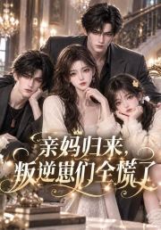 亲妈归来，叛逆崽们全慌了