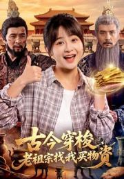 古今穿梭，老祖宗找我买物资