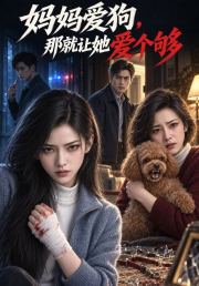 妈妈爱狗，那就让她爱个够